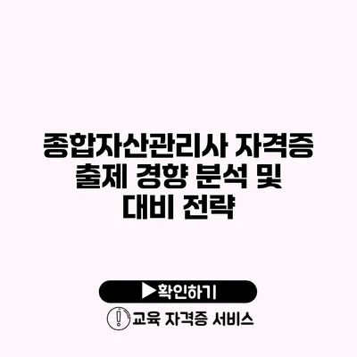 종합자산관리사 자격증 출제 경향 분석 및 대비 전략