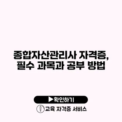 종합자산관리사 자격증, 필수 과목과 공부 방법