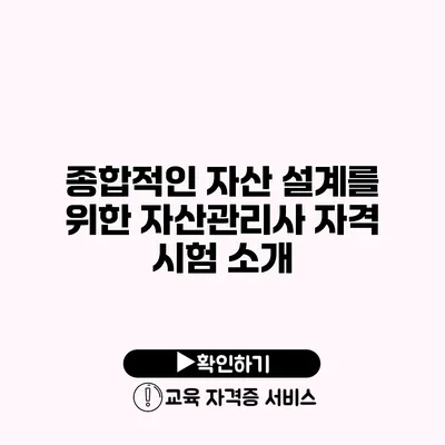 종합적인 자산 설계를 위한 자산관리사 자격 시험 소개