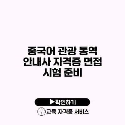 중국어 관광 통역 안내사 자격증 면접 시험 준비