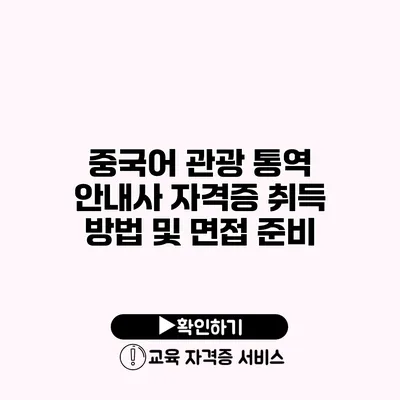 중국어 관광 통역 안내사 자격증 취득 방법 및 면접 준비