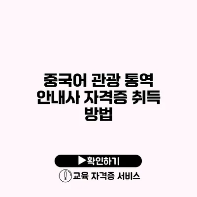 중국어 관광 통역 안내사 자격증 취득 방법