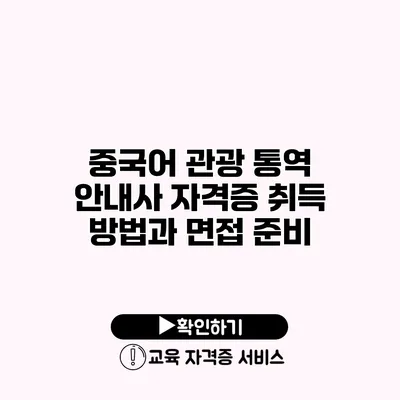 중국어 관광 통역 안내사 자격증 취득 방법과 면접 준비