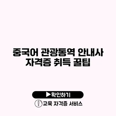 중국어 관광통역 안내사 자격증 취득 꿀팁