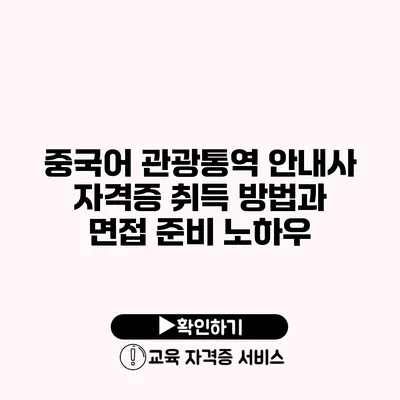 중국어 관광통역 안내사 자격증 취득 방법과 면접 준비 노하우