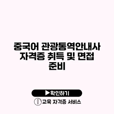 중국어 관광통역안내사 자격증 취득 및 면접 준비