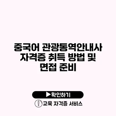 중국어 관광통역안내사 자격증 취득 방법 및 면접 준비