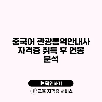 중국어 관광통역안내사 자격증 취득 후 연봉 분석