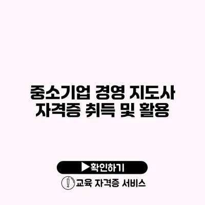 중소기업 경영 지도사 자격증 취득 및 활용