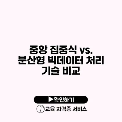 중앙 집중식 vs. 분산형 빅데이터 처리 기술 비교