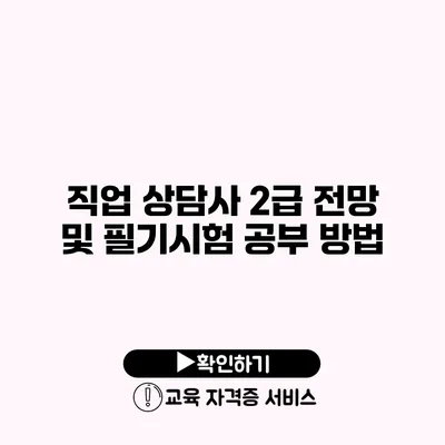 직업 상담사 2급 전망 및 필기시험 공부 방법