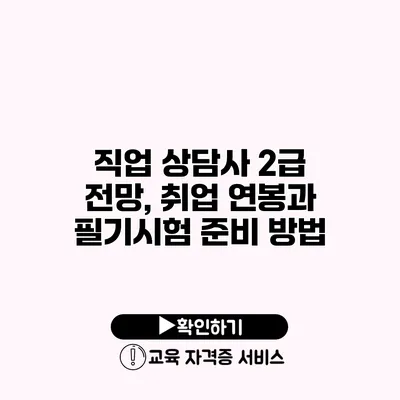 직업 상담사 2급 전망, 취업 연봉과 필기시험 준비 방법