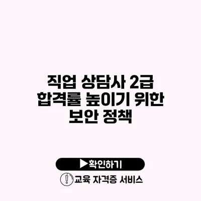 직업 상담사 2급 합격률 높이기 위한 보안 정책