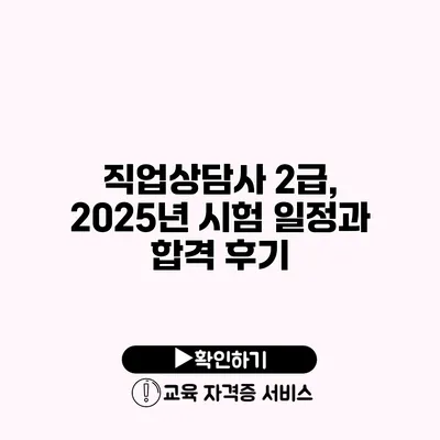 직업상담사 2급, 2025년 시험 일정과 합격 후기