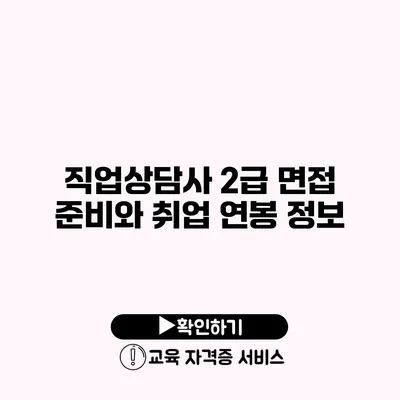 직업상담사 2급 면접 준비와 취업 연봉 정보