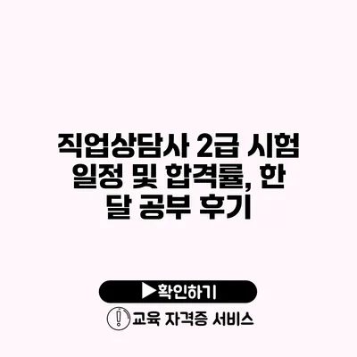 직업상담사 2급 시험 일정 및 합격률, 한 달 공부 후기