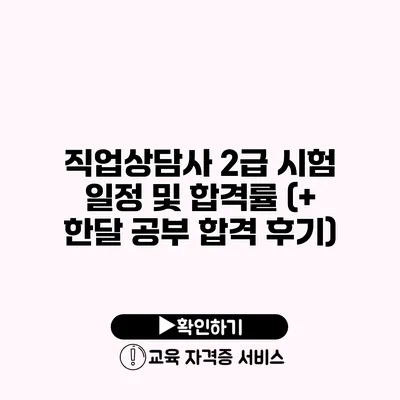 직업상담사 2급 시험 일정 및 합격률 (+ 한달 공부 합격 후기)