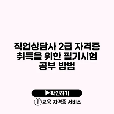 직업상담사 2급 자격증 취득을 위한 필기시험 공부 방법