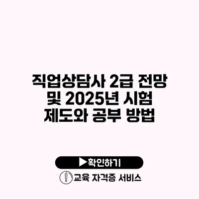 직업상담사 2급 전망 및 2025년 시험 제도와 공부 방법