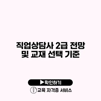 직업상담사 2급 전망 및 교재 선택 기준