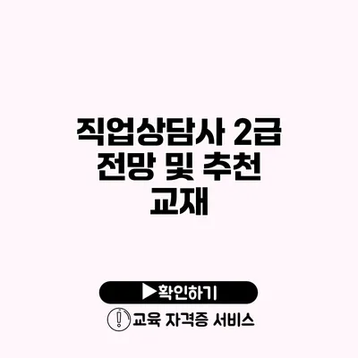 직업상담사 2급 전망 및 추천 교재