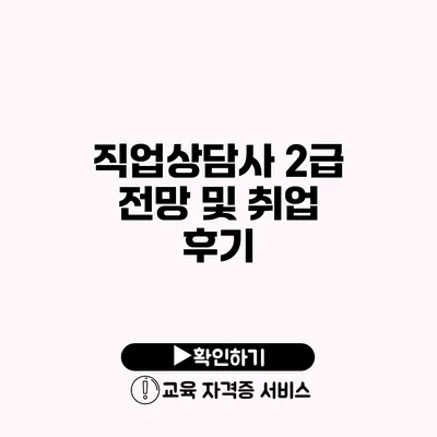 직업상담사 2급 전망 및 취업 후기