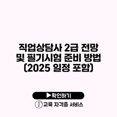 직업상담사 2급 전망 및 필기시험 준비 방법 (2025 일정 포함)