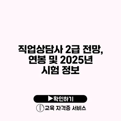 직업상담사 2급 전망, 연봉 및 2025년 시험 정보