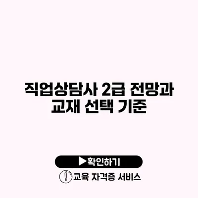 직업상담사 2급 전망과 교재 선택 기준