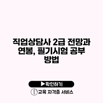 직업상담사 2급 전망과 연봉, 필기시험 공부 방법