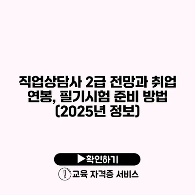 직업상담사 2급 전망과 취업 연봉, 필기시험 준비 방법 (2025년 정보)