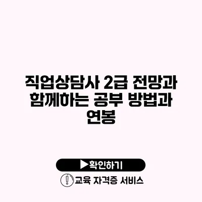 직업상담사 2급 전망과 함께하는 공부 방법과 연봉