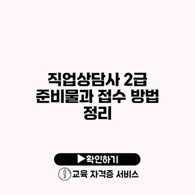 직업상담사 2급 준비물과 접수 방법 정리