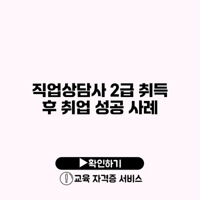 직업상담사 2급 취득 후 취업 성공 사례