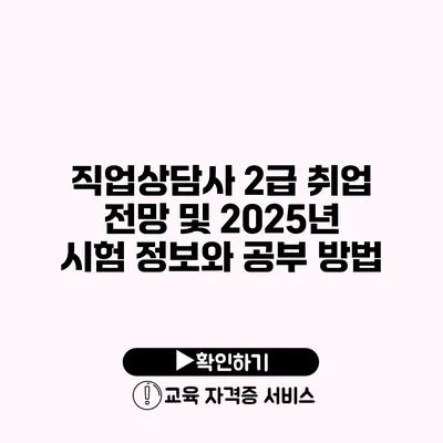 직업상담사 2급 취업 전망 및 2025년 시험 정보와 공부 방법