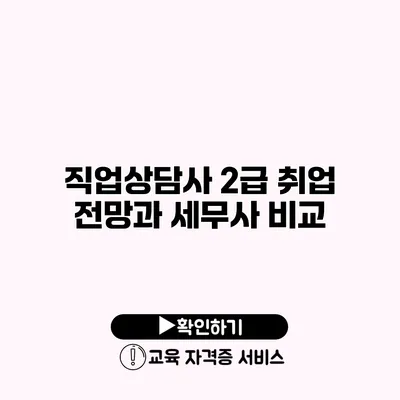 직업상담사 2급 취업 전망과 세무사 비교