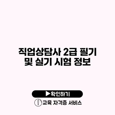 직업상담사 2급 필기 및 실기 시험 정보