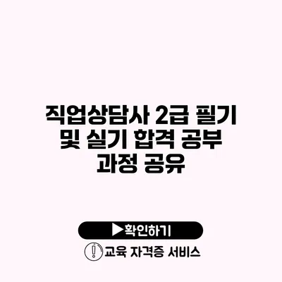 직업상담사 2급 필기 및 실기 합격 공부 과정 공유