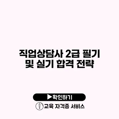 직업상담사 2급 필기 및 실기 합격 전략