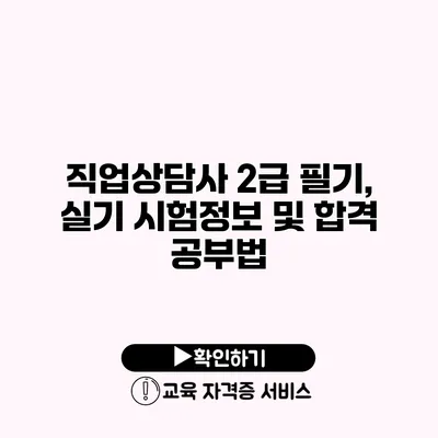 직업상담사 2급 필기, 실기 시험정보 및 합격 공부법