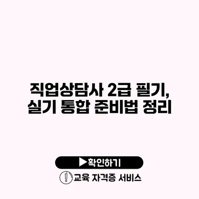 직업상담사 2급 필기, 실기 통합 준비법 정리