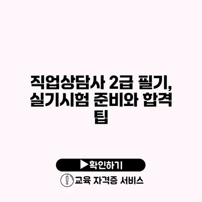 직업상담사 2급 필기, 실기시험 준비와 합격 팁