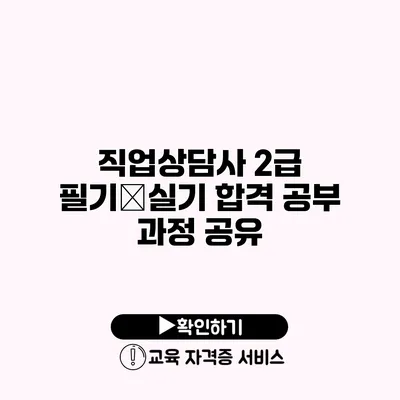 직업상담사 2급 필기・실기 합격 공부 과정 공유