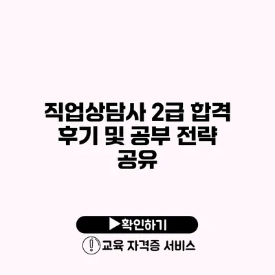 직업상담사 2급 합격 후기 및 공부 전략 공유