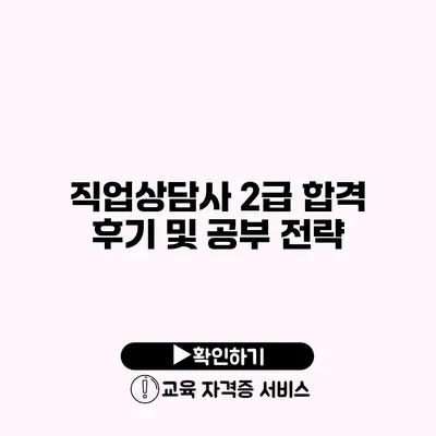 직업상담사 2급 합격 후기 및 공부 전략