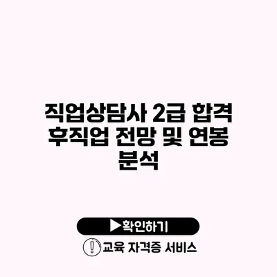 직업상담사 2급 합격 후직업 전망 및 연봉 분석