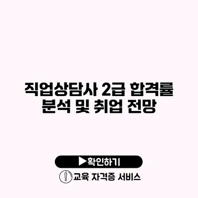 직업상담사 2급 합격률 분석 및 취업 전망