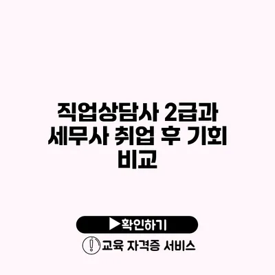 직업상담사 2급과 세무사 취업 후 기회 비교