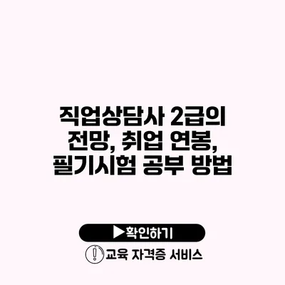 직업상담사 2급의 전망, 취업 연봉, 필기시험 공부 방법