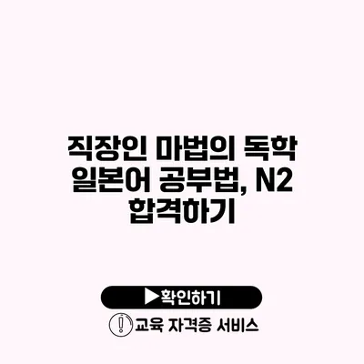 직장인 마법의 독학 일본어 공부법, N2 합격하기